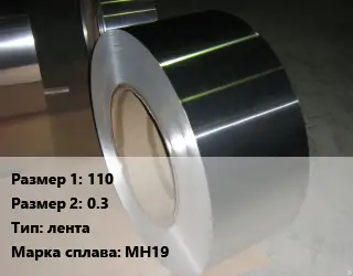 Мельхиор 110х0.3 лента Марка: МН19